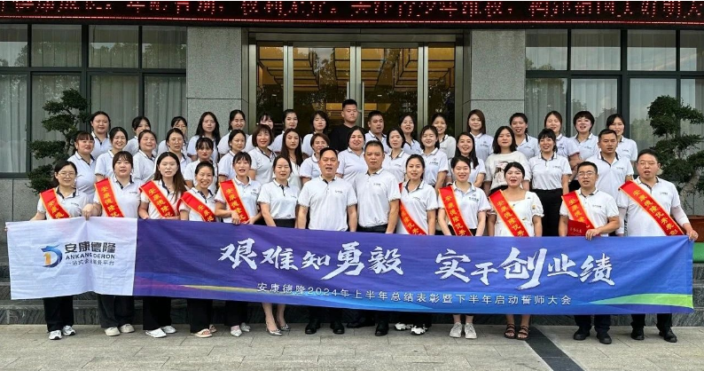 艱難知勇毅 實(shí)干創(chuàng)業(yè)績(jī)｜安康德隆公司召開(kāi)2024年上半年總結(jié)表彰暨下半年啟動(dòng)誓師大會(huì)